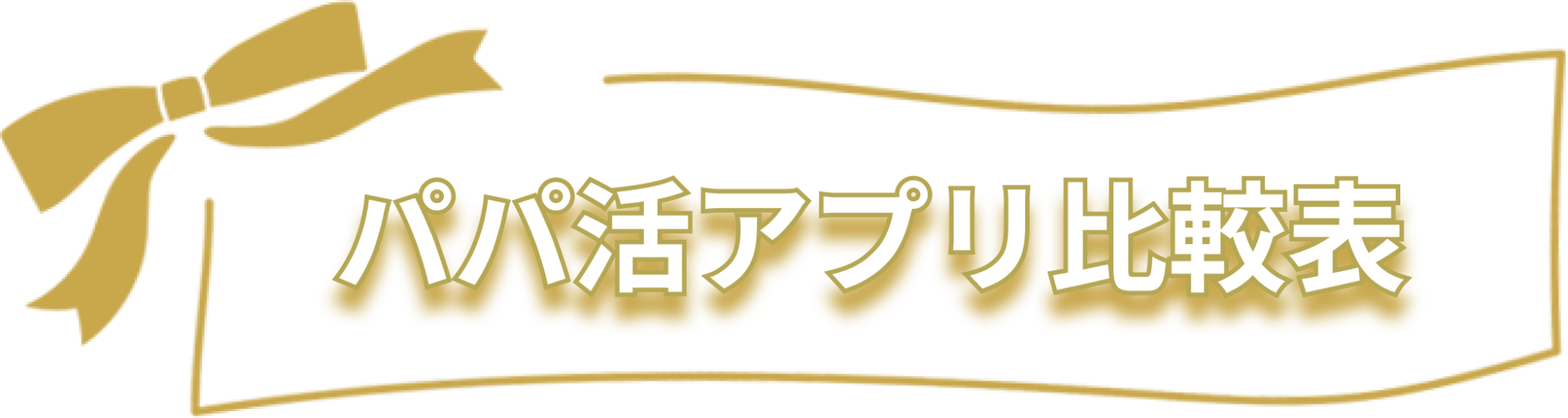 人気のパパ活アプリ比較表