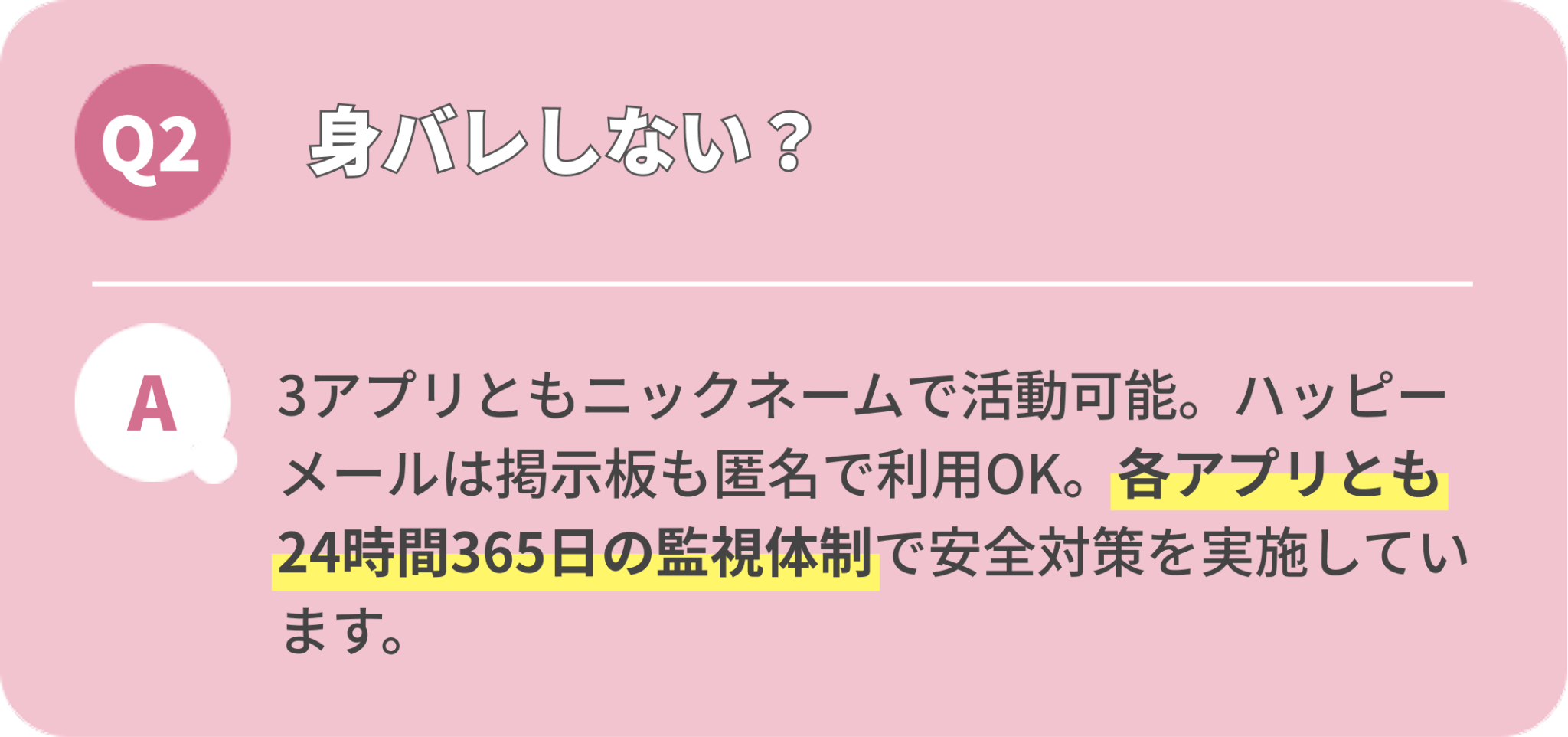 Q2: 身バレしない？