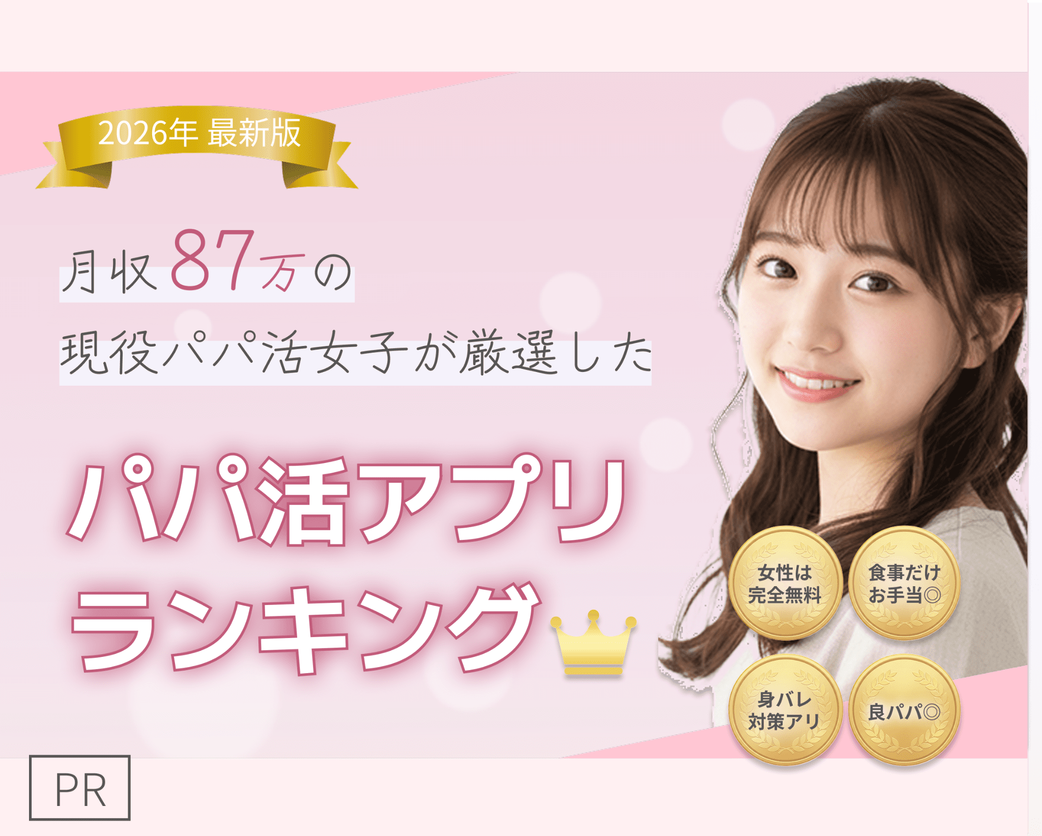 2026年最新版 月収87万の現役パパ活女子が厳選したパパ活アプリランキング PR