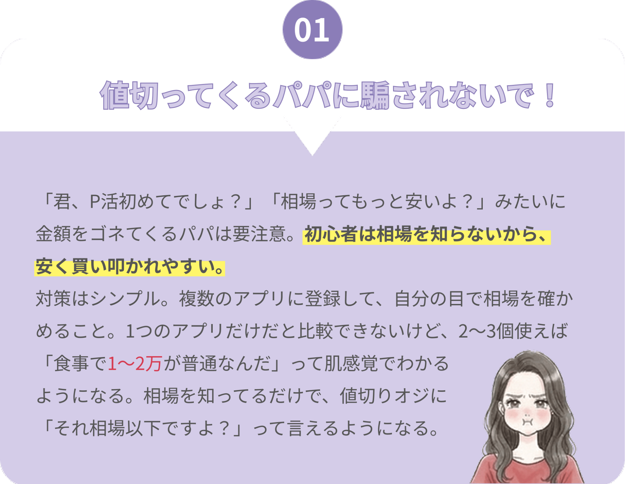 ルール01：値切ってくるパパに騙されないで！