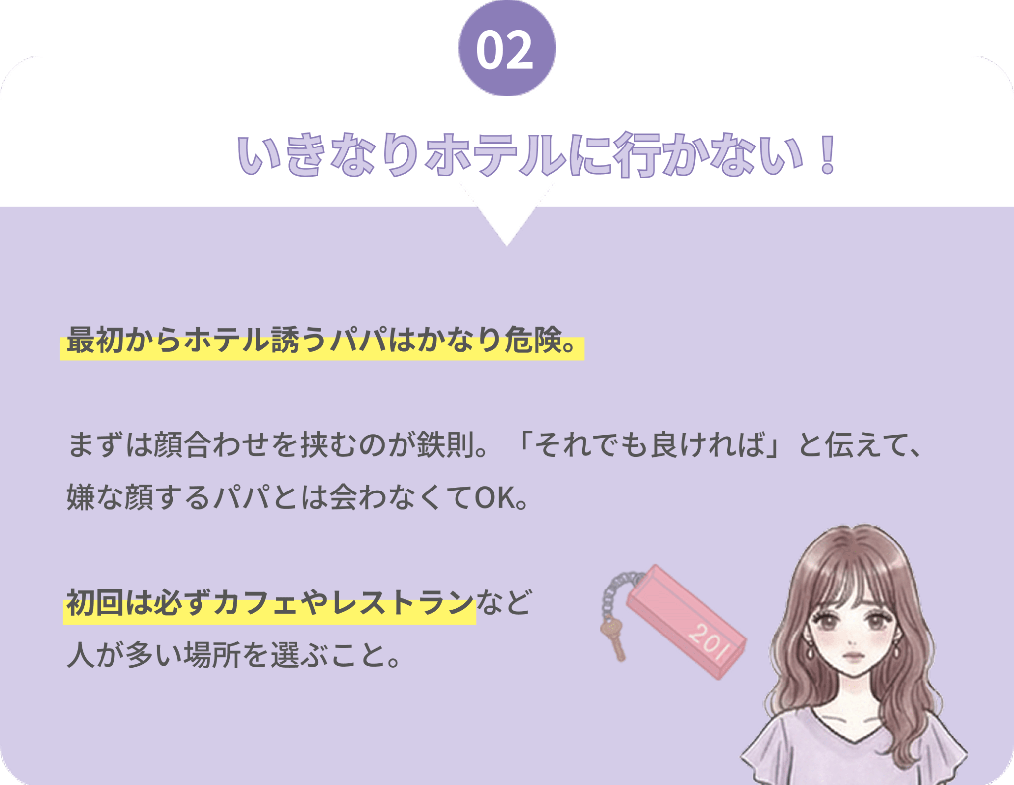 ルール02：いきなりホテルに行かない！
